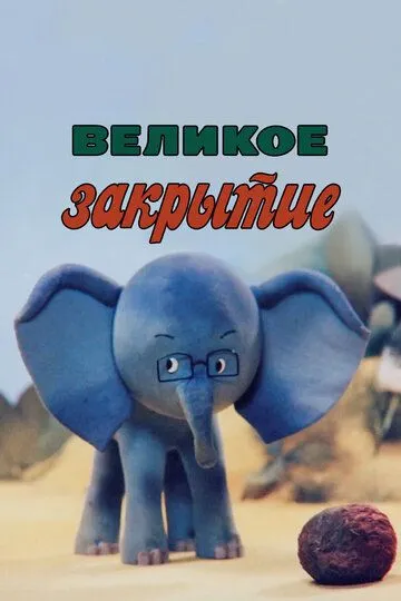 Смотреть онлайн Великое закрытие (1985) в хорошем качестве
