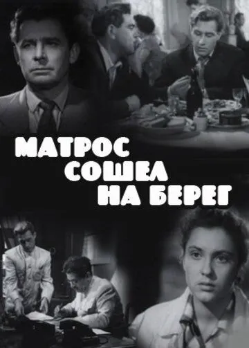 Смотреть онлайн Матрос сошел на берег (1957) в хорошем качестве