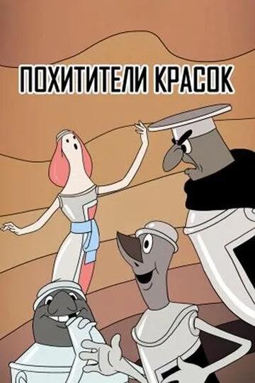 Смотреть онлайн Похитители красок (1959) в хорошем качестве