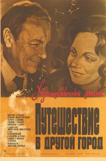 Смотреть онлайн Путешествие в другой город (1980) в хорошем качестве