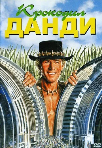 Смотреть онлайн Крокодил Данди (1986) в хорошем качестве