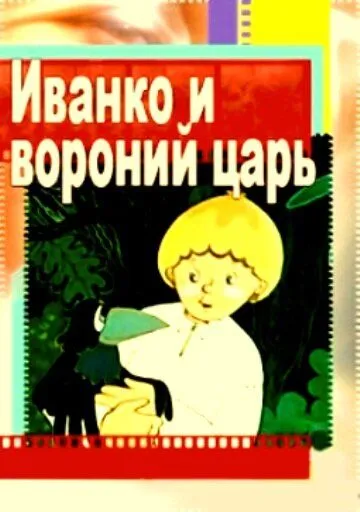Смотреть онлайн Иванко и вороний царь (1985) в хорошем качестве