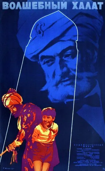 Смотреть онлайн Волшебный халат (1964) в хорошем качестве