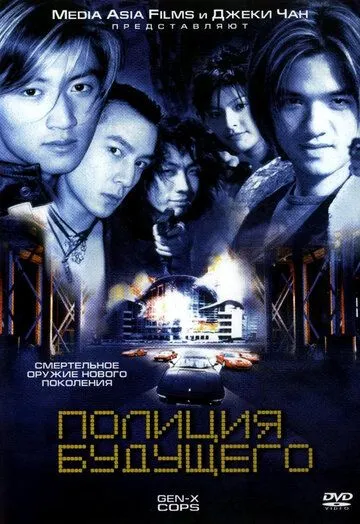Смотреть онлайн Полиция будущего (1999) в хорошем качестве