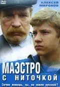 Смотреть онлайн Маэстро с ниточкой (1991) в хорошем качестве