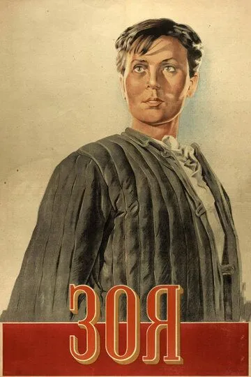 Смотреть онлайн Зоя (1944) в хорошем качестве