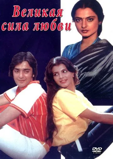 Смотреть онлайн Великая сила любви (1984) в хорошем качестве