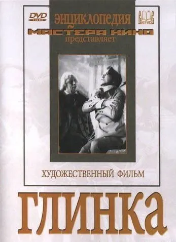 Смотреть онлайн Глинка (1946) в хорошем качестве