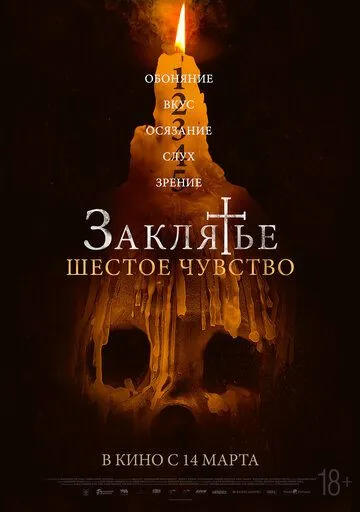 Смотреть онлайн Заклятье. Шестое чувство (2022) в хорошем качестве