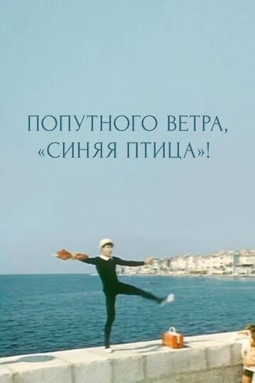 Смотреть онлайн Попутного ветра, «Синяя птица»! (1967) в хорошем качестве