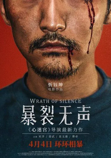 Смотреть онлайн Гнев тишины (2017) в хорошем качестве
