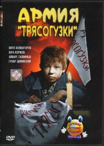 Смотреть онлайн Армия Трясогузки (1964) в хорошем качестве