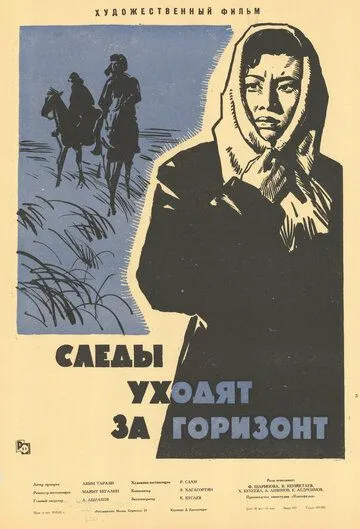 Смотреть онлайн Следы уходят за горизонт (1964) в хорошем качестве