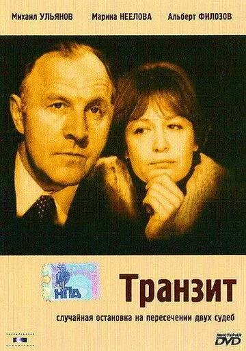 Смотреть онлайн Транзит (1982) в хорошем качестве