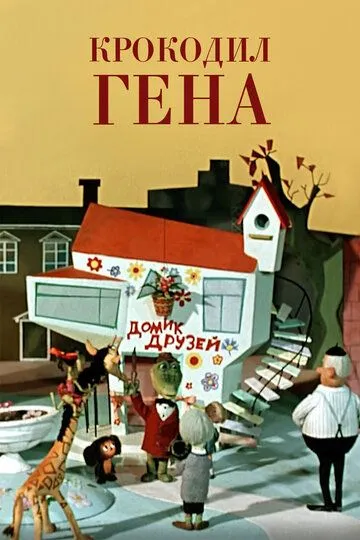 Смотреть онлайн Крокодил Гена (1969) в хорошем качестве