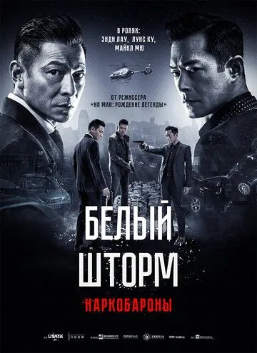 Смотреть онлайн Белый шторм 2: Наркобароны (2019) в хорошем качестве