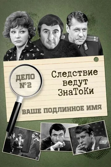 Смотреть онлайн Следствие ведут знатоки: Ваше подлинное имя? (1971) в хорошем качестве