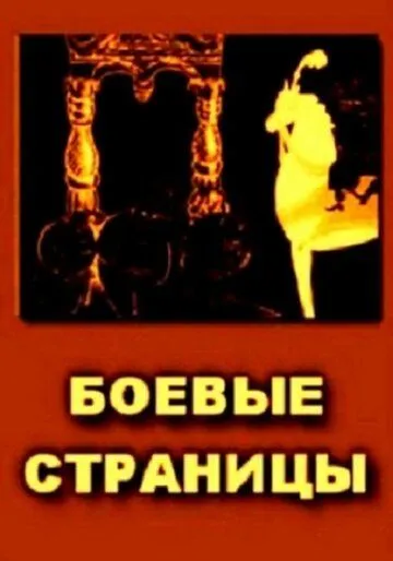 Смотреть онлайн Боевые страницы (1939) в хорошем качестве