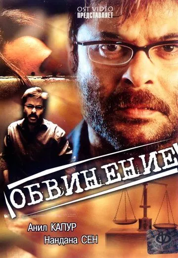 Смотреть онлайн Обвинение (1991) в хорошем качестве
