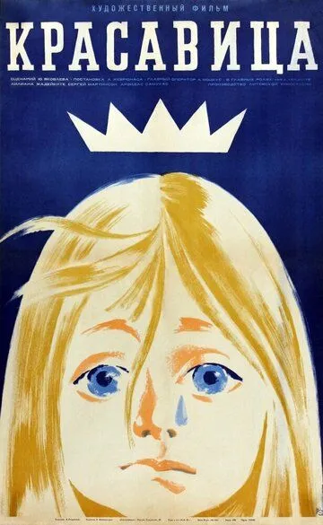 Смотреть онлайн Красавица (1969) в хорошем качестве
