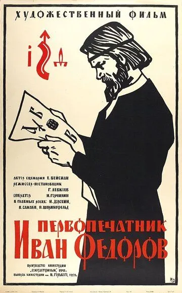 Смотреть онлайн Первопечатник Иван Федоров (1941) в хорошем качестве