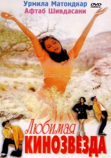 Смотреть онлайн Любимая кинозвезда (1999) в хорошем качестве