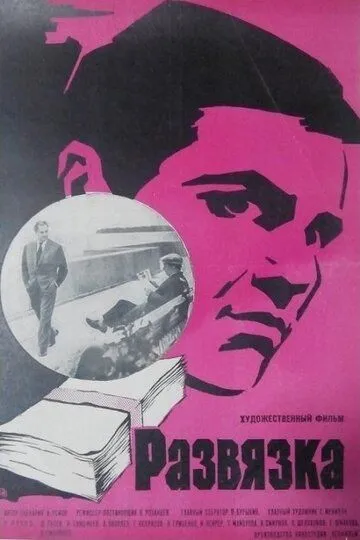 Смотреть онлайн Развязка (1969) в хорошем качестве
