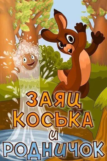 Смотреть онлайн Заяц Коська и Родничок (1974) в хорошем качестве