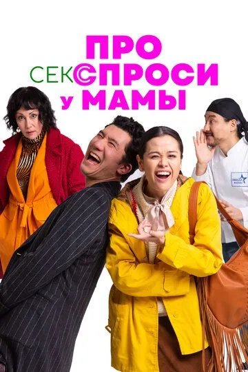 Смотреть онлайн Про секс спроси у мамы (2024) в хорошем качестве