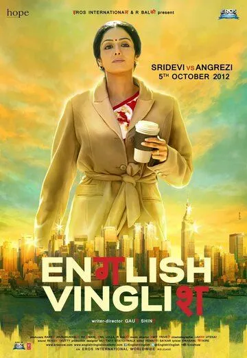 Смотреть онлайн Инглиш-винглиш (2012) в хорошем качестве