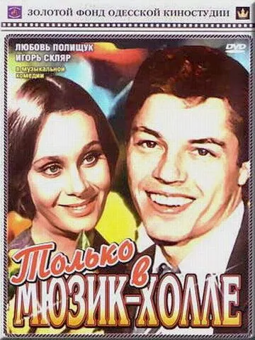 Смотреть онлайн Только в мюзик-холле (1980) в хорошем качестве
