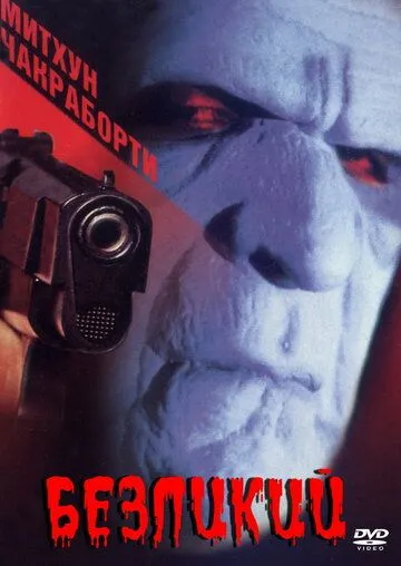 Смотреть онлайн Безликий (1999) в хорошем качестве