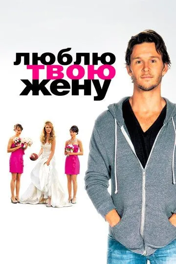 Смотреть онлайн Люблю твою жену (2013) в хорошем качестве