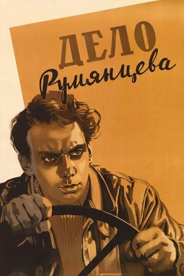 Смотреть онлайн Дело Румянцева (1955) в хорошем качестве