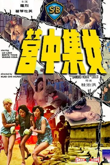Смотреть онлайн Бамбуковый дом кукол (1973) в хорошем качестве