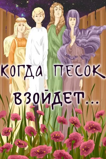 Смотреть онлайн Когда песок взойдёт... (1986) в хорошем качестве