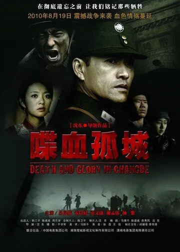 Смотреть онлайн Смерть и слава в Чандэ (2010) в хорошем качестве