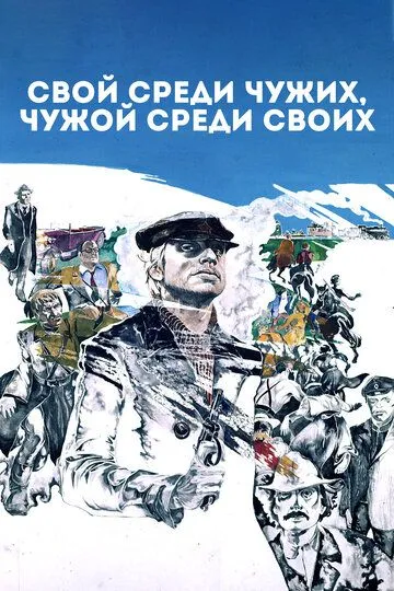Смотреть онлайн Свой среди чужих, чужой среди своих (1974) в хорошем качестве
