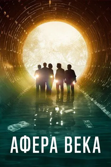 Смотреть онлайн Афера века (2020) в хорошем качестве