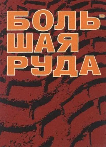 Смотреть онлайн Большая руда (1964) в хорошем качестве