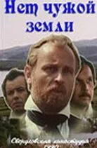 Смотреть онлайн Нет чужой земли (1990) в хорошем качестве