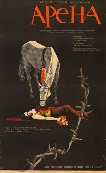 Смотреть онлайн Арена (1967) в хорошем качестве