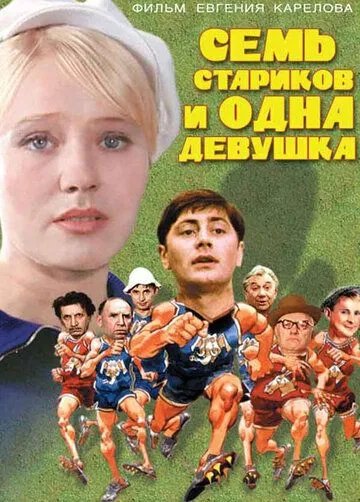 Смотреть онлайн Семь стариков и одна девушка (1968) в хорошем качестве