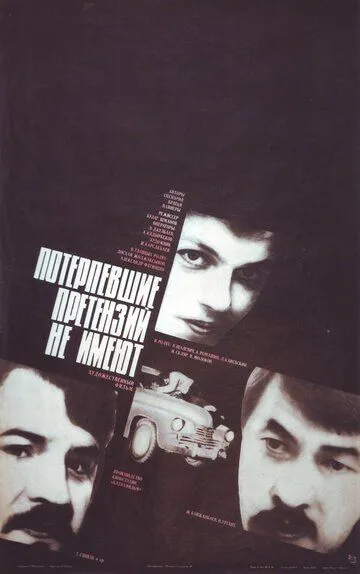 Смотреть онлайн Потерпевшие претензий не имеют (1986) в хорошем качестве