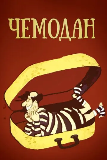 Смотреть онлайн Чемодан (1991) в хорошем качестве
