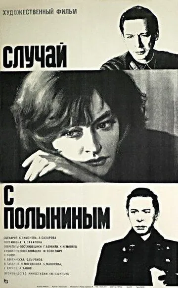 Смотреть онлайн Случай с Полыниным (1970) в хорошем качестве