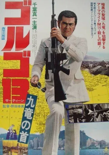 Смотреть онлайн Голго 13 (1977) в хорошем качестве
