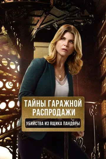 Смотреть онлайн Тайны гаражной распродажи. Убийства из ящика Пандоры (2018) в хорошем качестве