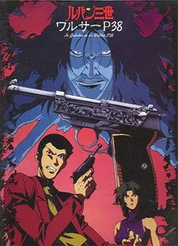 Смотреть онлайн Люпен III: Вальтер P38 (1997) в хорошем качестве