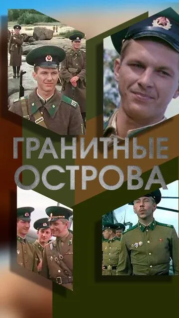 Смотреть онлайн Гранитные острова (1976) в хорошем качестве